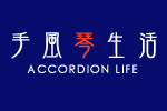 手風琴生活